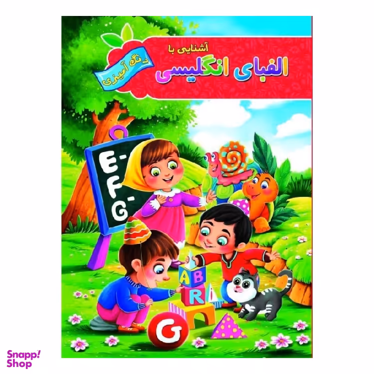 کتاب رنگ آمیزی آشنایی با الفبای انگلیسی اثر پیام آزاد خواه انتشارات آفرینه
