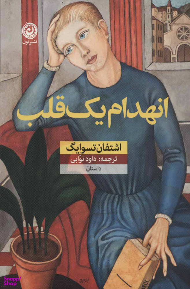 انهدام یک قلب