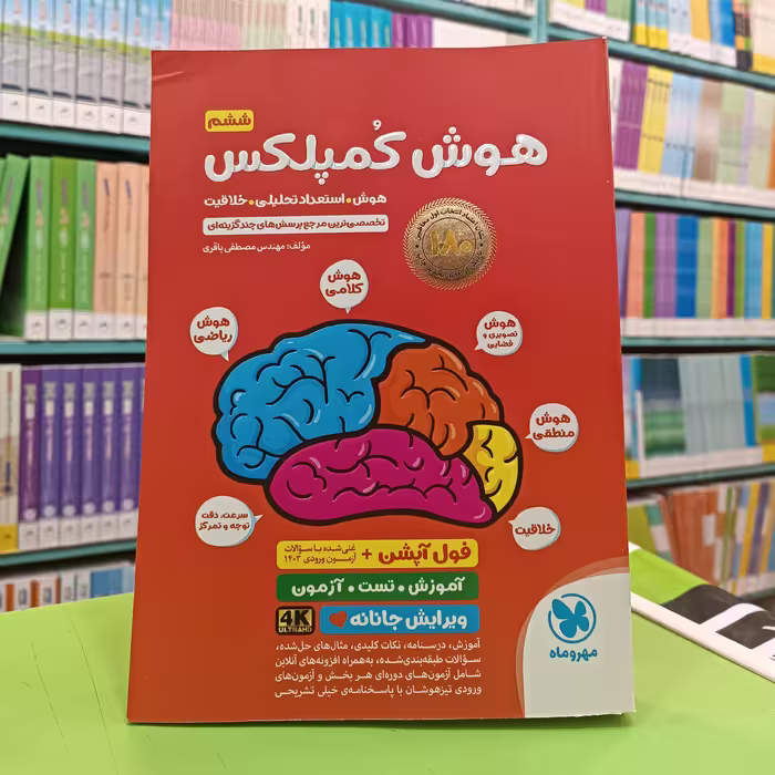 کتاب هوش کمپلکس ششم مهروماه 