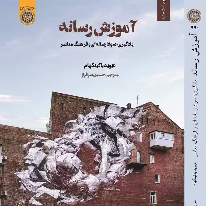 کتاب آموزش رسانه (یادگیری، سواد رسانه ای و فرهنگ معاصر)( دیوید باکینگهام)انتشارات دانشگاه امام صادق - حسین سرافراز 