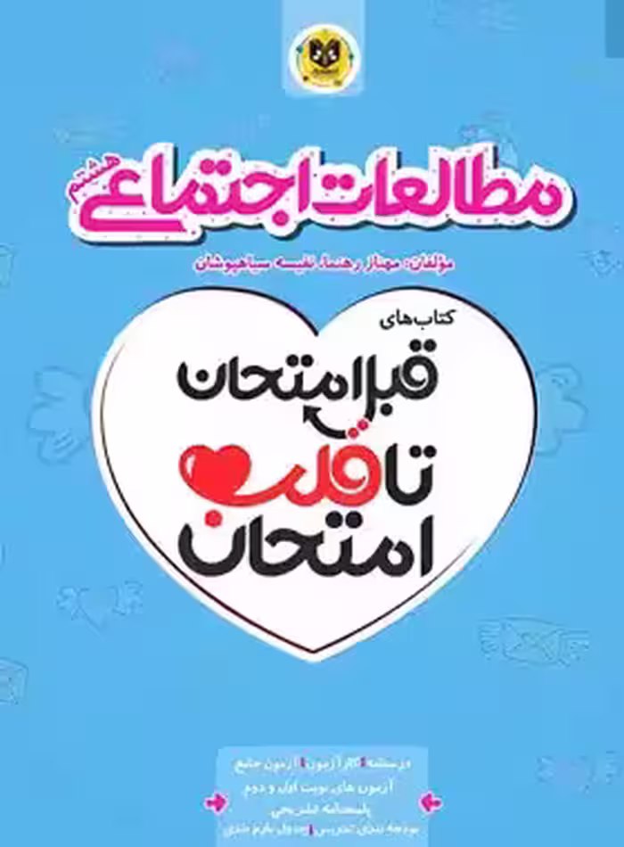 قبل امتحان تا قلب امتحان مطالعات اجتماعی هشتم اسفندیار | چی بخونم
