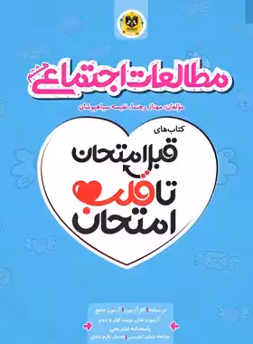 قبل امتحان تا قلب امتحان مطالعات اجتماعی هشتم اسفندیار | چی بخونم