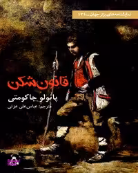 قانون شکن