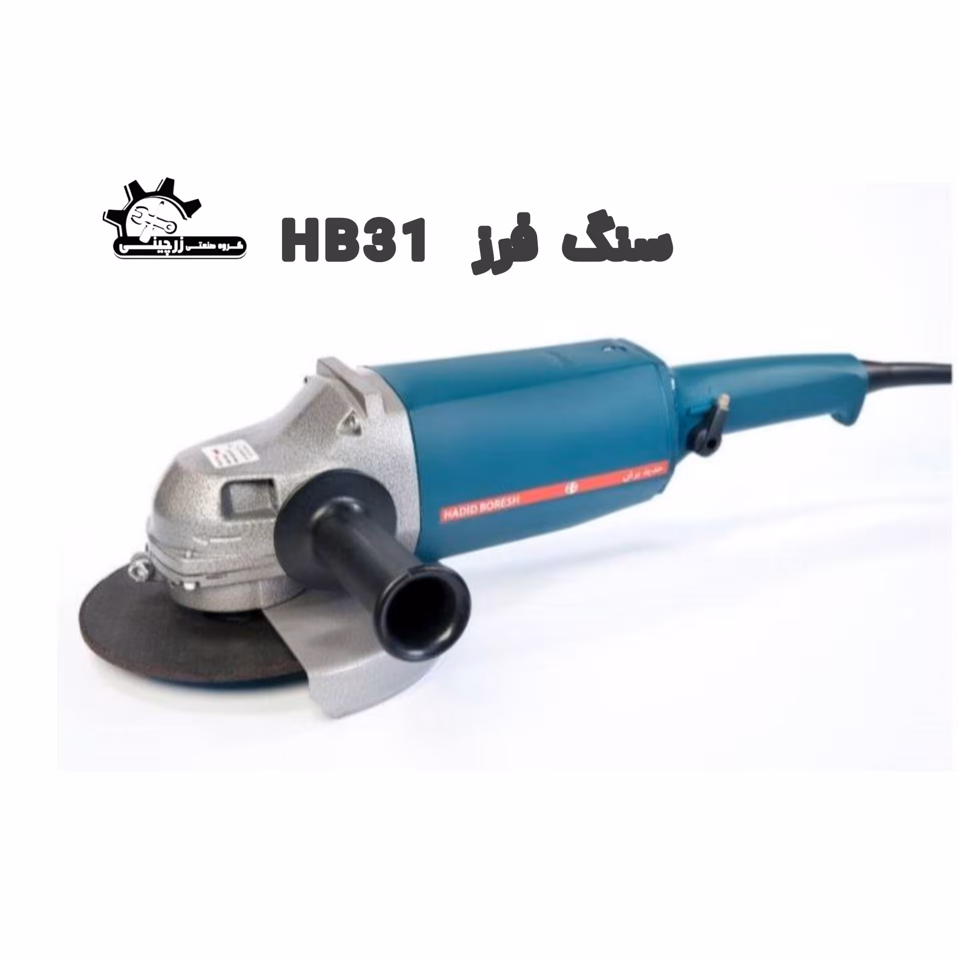 سنگ فرز  آهنگری HB31 حدید برش