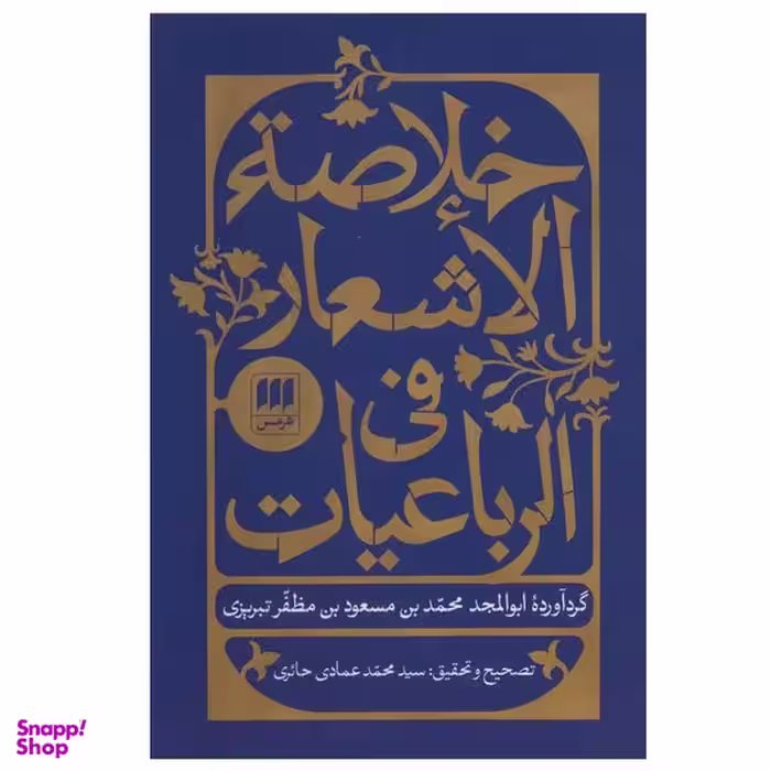 کتاب خلاصه الاشعار فی الرباعیات اثر ابوالمجد محمد بن مسعود تبریزی انتشارات هرمس
