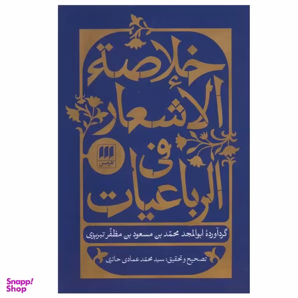 کتاب خلاصه الاشعار فی الرباعیات اثر ابوالمجد محمد بن مسعود تبریزی انتشارات هرمس
