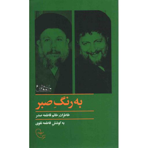 تاریخ شفاهی 06: به رنگ صبر (خاطرات خانم فاطمه صبر)