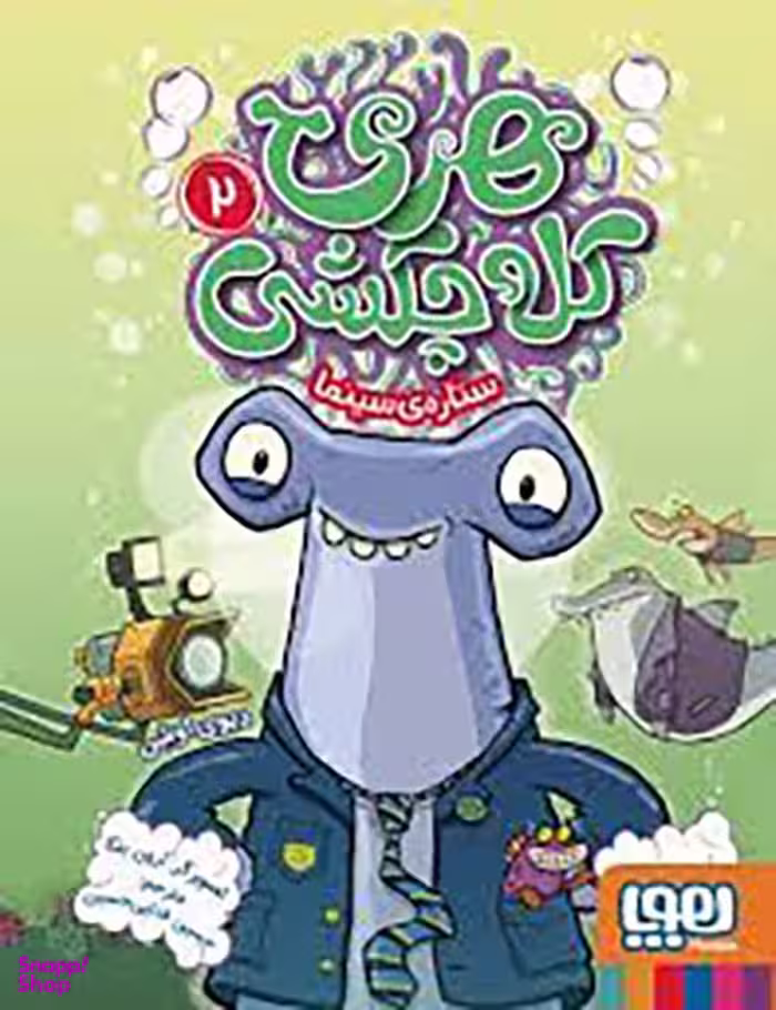 کتاب هری کله چکشی 2 اثر دیوی اوشن نشر هوپا