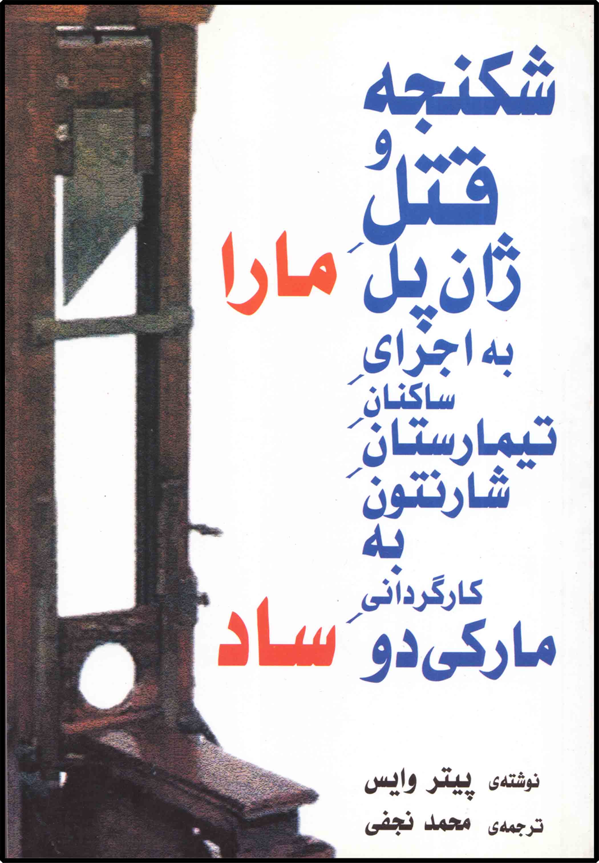 کتاب شکنجه و قتل ژان پل ماراساد اثر پیتر وایس