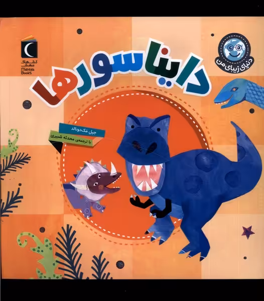 کتاب دنیای زیبای من دایناسورها محراب قلم
