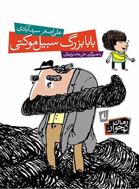 بابا بزرگ سبیل موکتی - اثر علی اصغر سید آبادی - انتشارات افق | چی بخونم