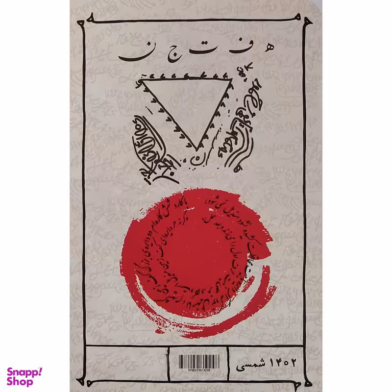 کتاب 7 جن اثر امید کوره چی انتشارات میرانا
