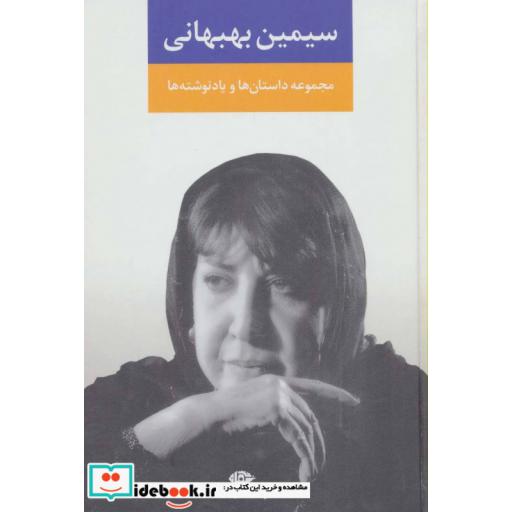 کتاب مجموعه داستان ها و یادنوشت ها سیمین بهبهانی