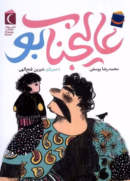 کتاب عالیجناب بو محراب قلم