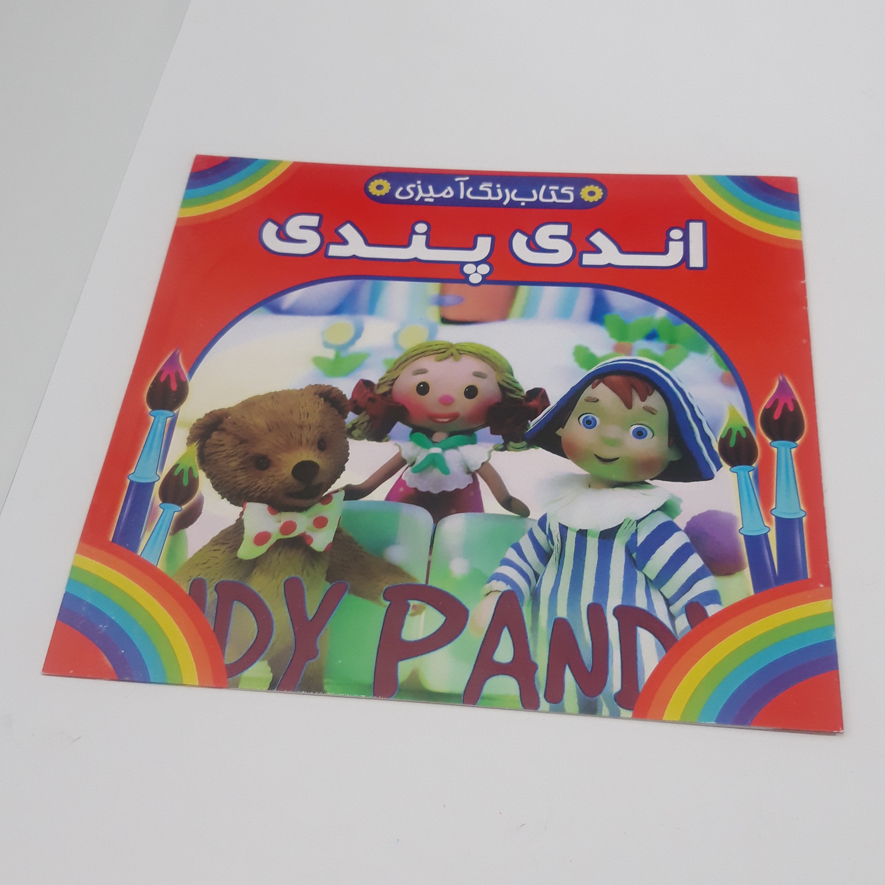 کتاب رنگ آمیزی اندی پندی
