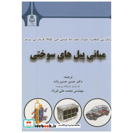 کتاب مبانی پیل های سوختی اثر رایان.پی.اوهایره