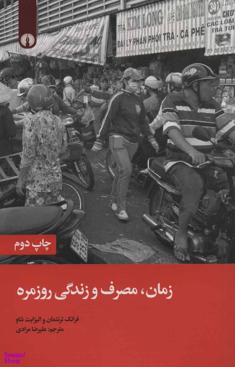 زمان مصرف و زندگی روزمره