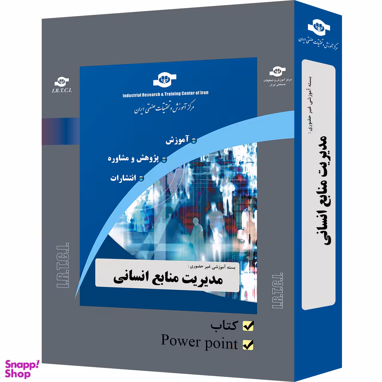 بسته آموزشی مدیریت منابع انسانی انتشارات مرکز آموزش و تحقیقات صنعتی ایران