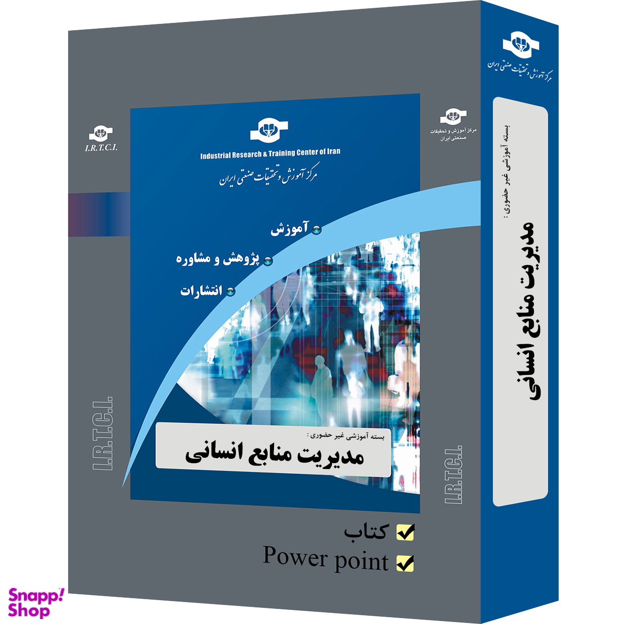بسته آموزشی مدیریت منابع انسانی انتشارات مرکز آموزش و تحقیقات صنعتی ایران
