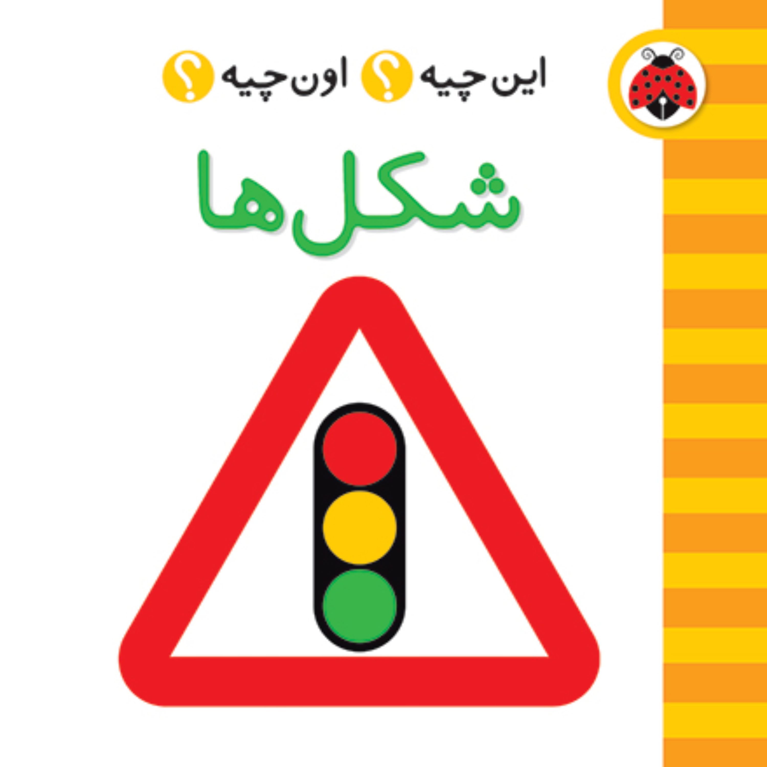 شکل ها (این چیه؟اون چیه؟)