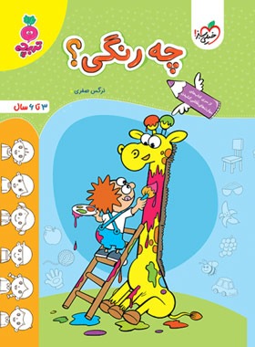 چه رنگی؟ تربچه خیلی سبز| چی بخونم