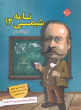 شیمی نامه دوازدهم مبتکران | چی بخونم