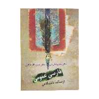 کتاب فارسی عمومی، درسنامه دانشگاهی اثر محمود فتوحی انتشارات سخن