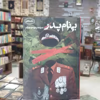 کتاب بی نام پدر انتشارات جمکران