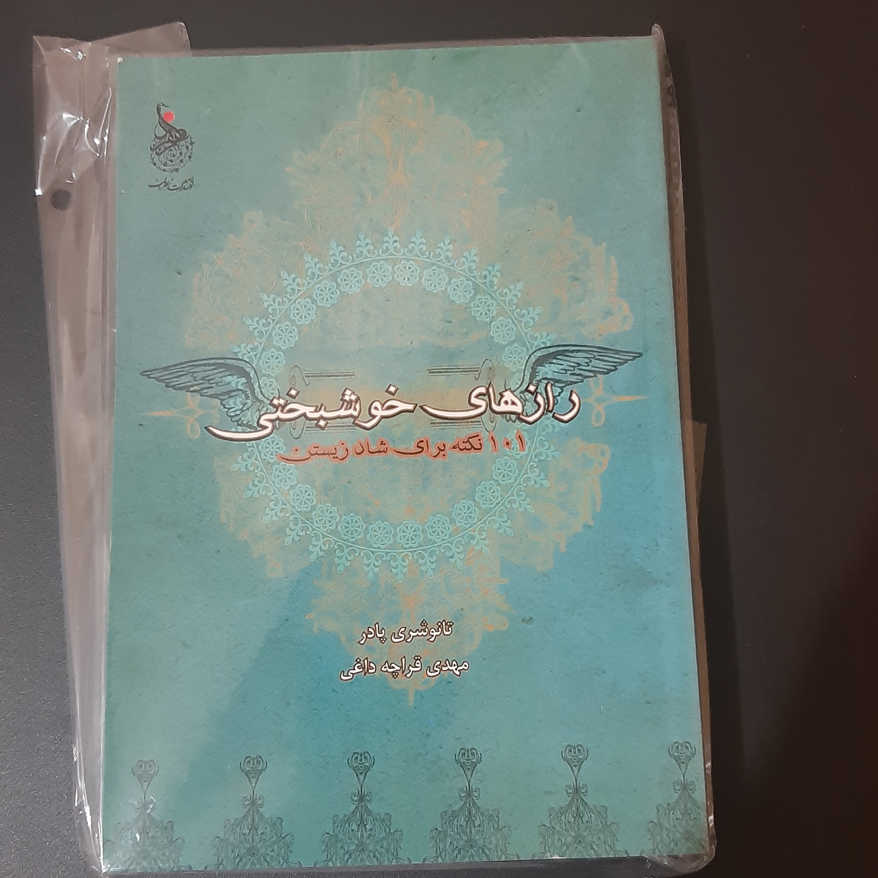 کتاب رازهای خوشبختی