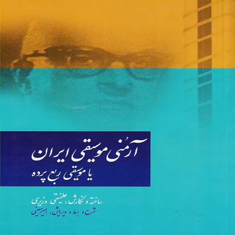 کتاب آرمنی موسیقی ایران یا موسیقی ربع پرده