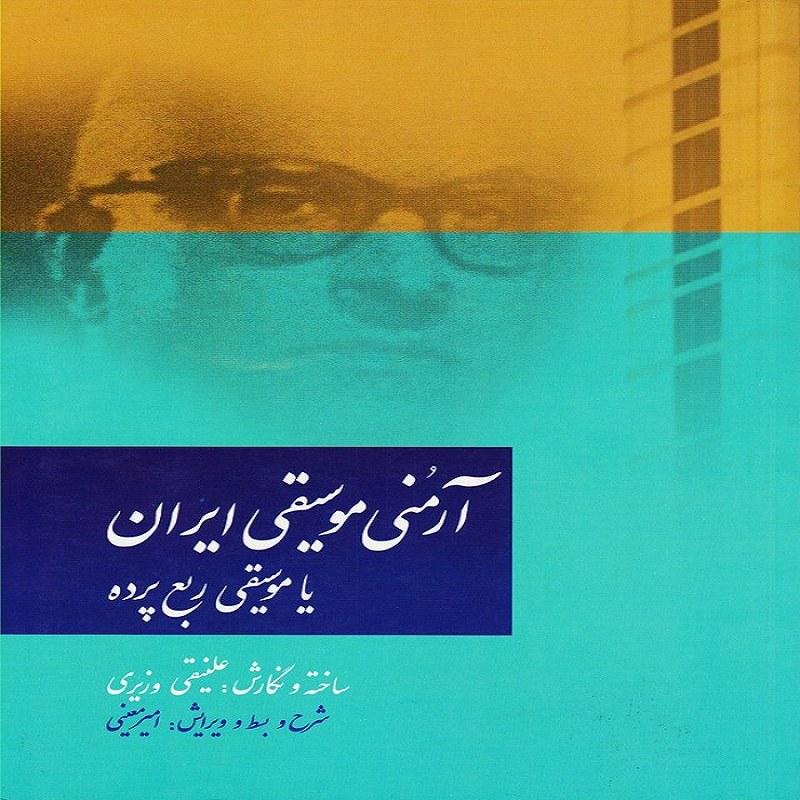 کتاب آرمنی موسیقی ایران یا موسیقی ربع پرده