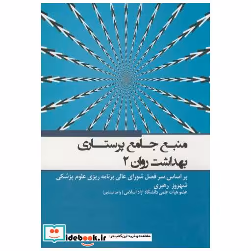 کتاب منبع جامع پرستاری بهداشت روان 2 اثر شهروز رهبری