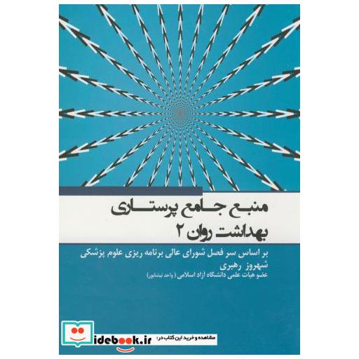 کتاب منبع جامع پرستاری بهداشت روان 2 اثر شهروز رهبری