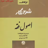 کتاب اصول فقه 1399 (شرح روان اصول فقه با 450 نکته برجسته 192 تست موردی ) شرح نگار  ( الهه شعبان پور  )انتشارات فراهدف 