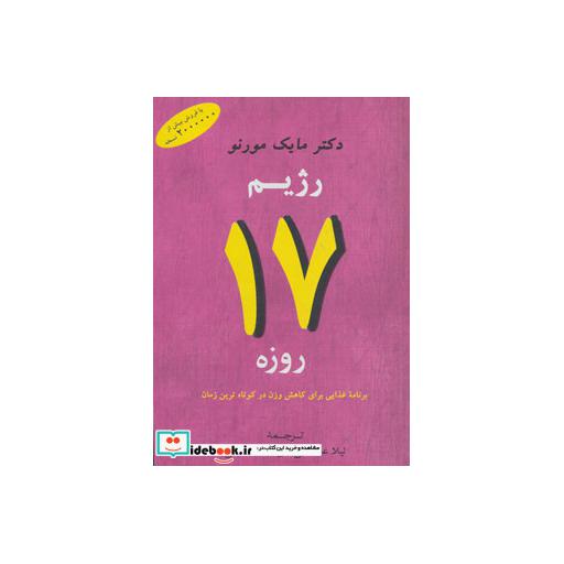 کتاب رژیم 17 روزه (برنامه غذایی برای کاهش وزن در کوتاه ترین زمان) اثر مایک مورنو