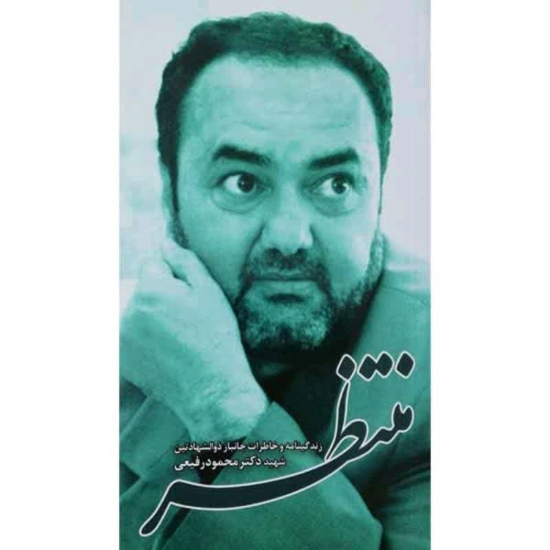 101877-کتاب منتظر-زندگینامه و خاطرات جانباز ذوالشهادتین شهید دکتر محمود رفیعی-شه