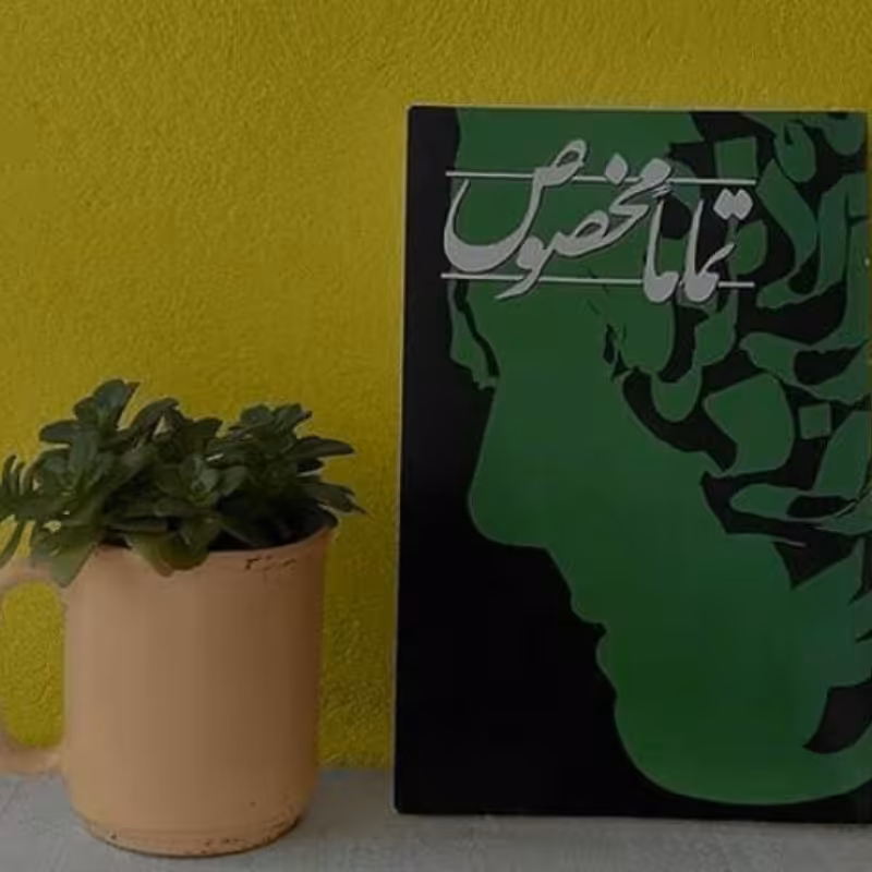 کتاب تماما مخصوص