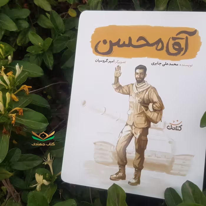 کتاب آقامحسن