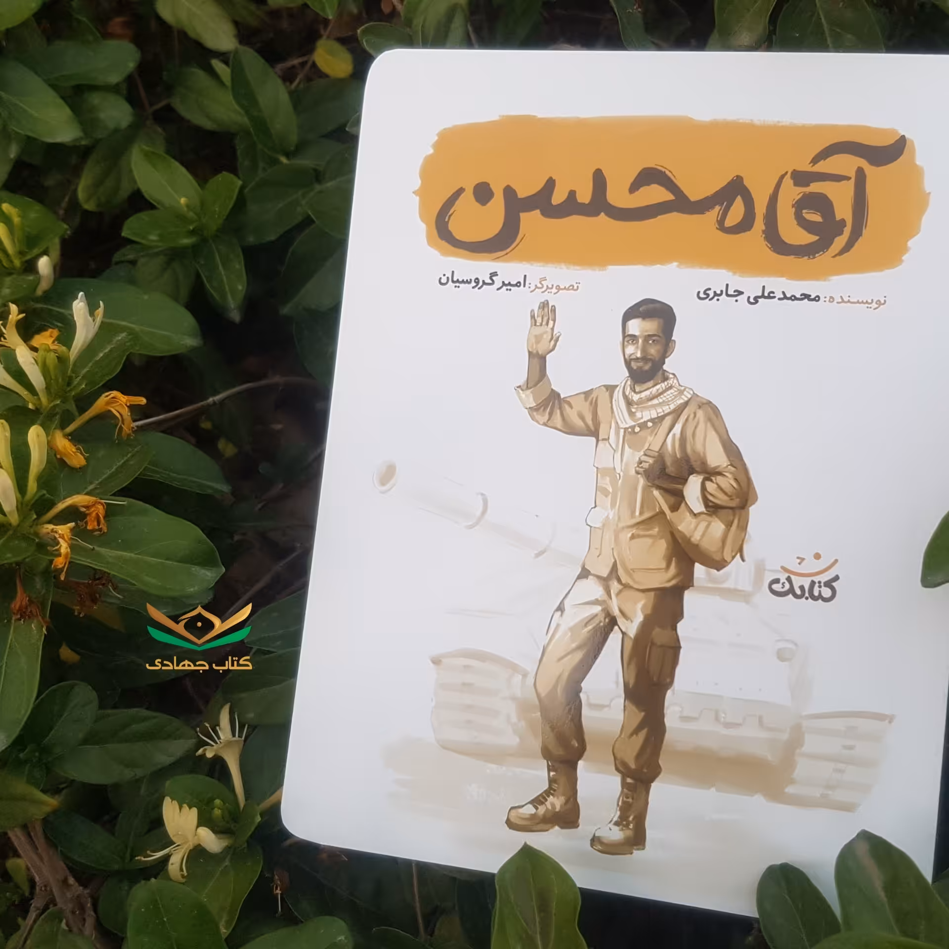 کتاب آقامحسن