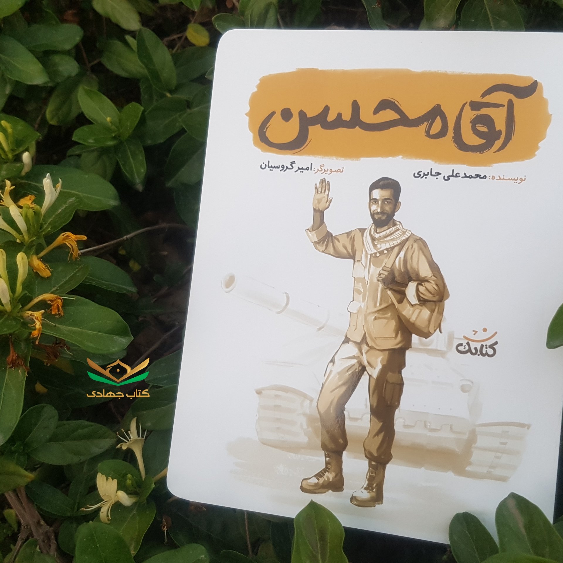 کتاب آقامحسن