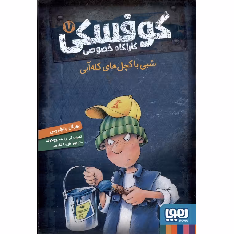 کوفسکی کارآگاه خصوصی 7: شبی با کچل های کله آبی