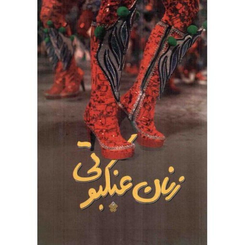 زنان عنکبوتی - (داستان فارسی)