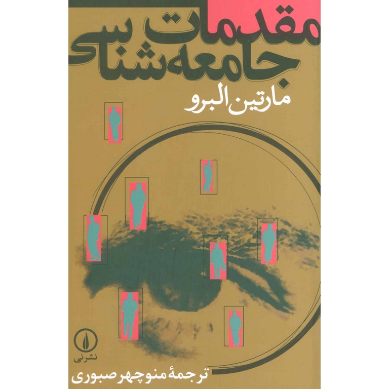 مقدمات جامعه شناسی