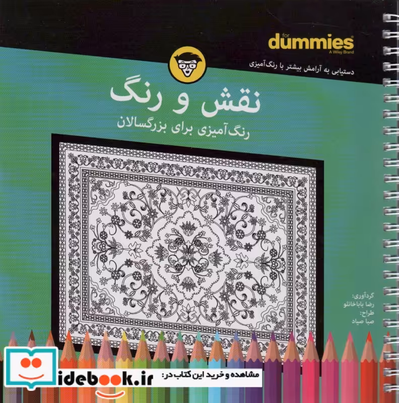 کتاب نقش و رنگ رنگ آمیزی بزرگسالان شمیز،خشتی،سیمی،آوند دانش