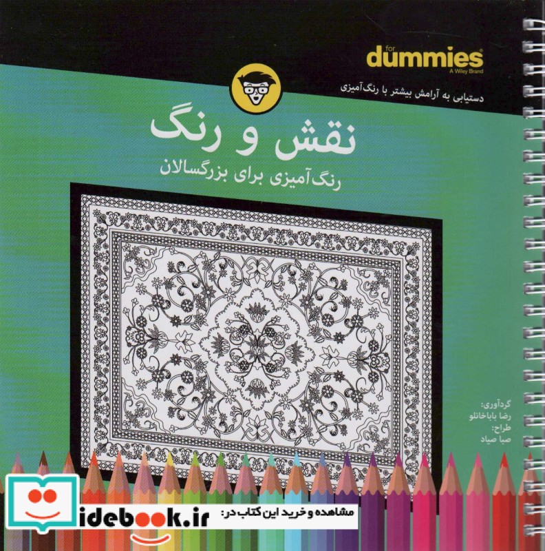 کتاب نقش و رنگ رنگ آمیزی بزرگسالان شمیز،خشتی،سیمی،آوند دانش