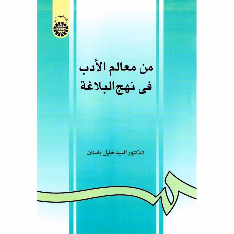 من معالم الادب فی نهج البلاغه