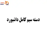 دسته سیم کامل داشبورد جکKMC T8