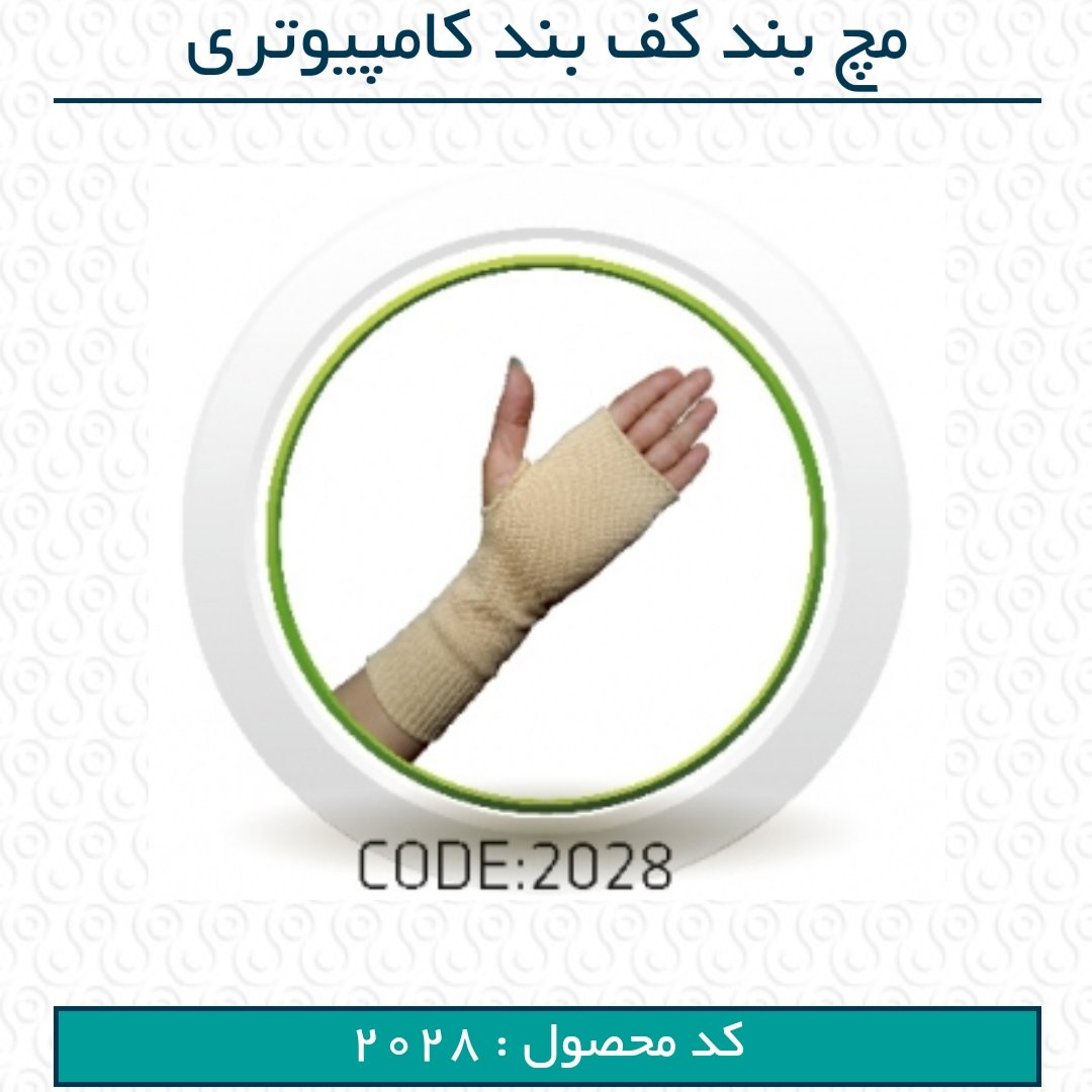 مچ کف بند