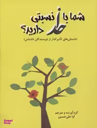 کتاب شما با خدا نسبتی دارید؟ اثر آوا علی حسینی انتشارات آرمان رشد