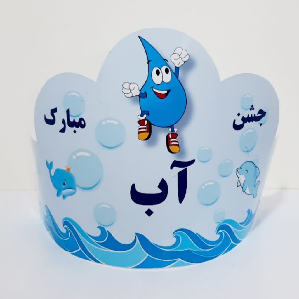 تاج جشن آب 5 عددی کلاس اول 